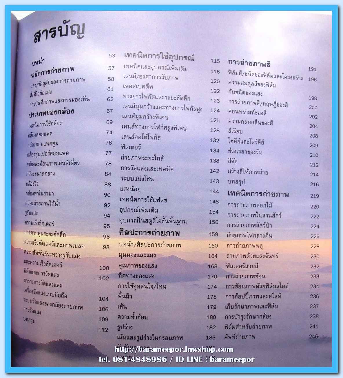 หนังสือ เทคนิคการถ่ายภาพ ฉบับสมบรูณ์ จัดทำโดย นิตยสาร SHUTTER PHOTOGRAPHY