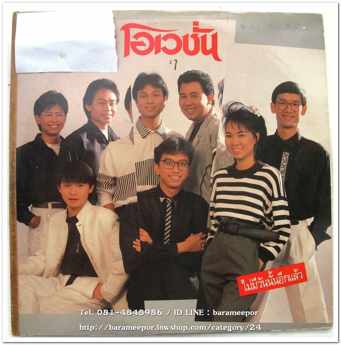 วงโอเวชั่น ชุด# 7 ไม่มีวันนั้นอีกแล้ว ก้อย พรพิมล ร้องนำ