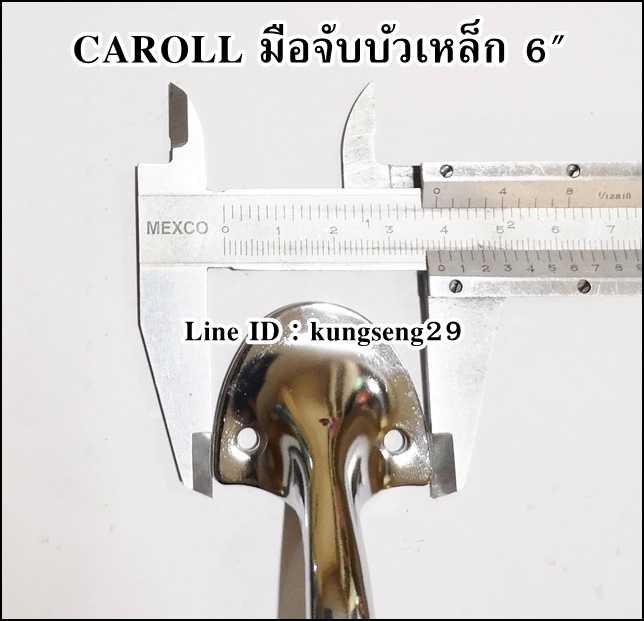 CAROLL มือจับบัวเหล็ก 6" มีสกรู (หัว 4 cm ช่องสอดมือ 9 cm)