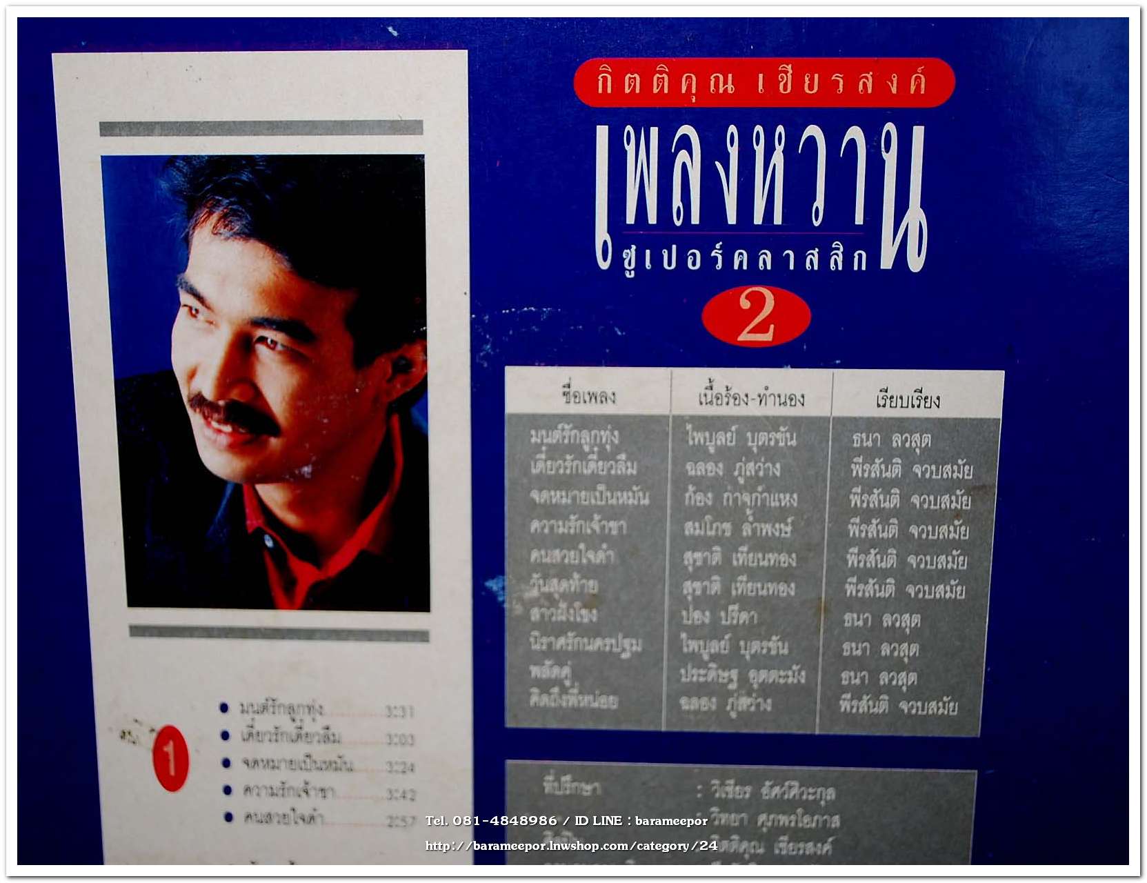 กุ้ง กิตติคุณ ชุด เพลงหวานซูเปอร์คลาสสิค 2 นำเพลงลูกทุ่งไพเราะทั้งแผ่น