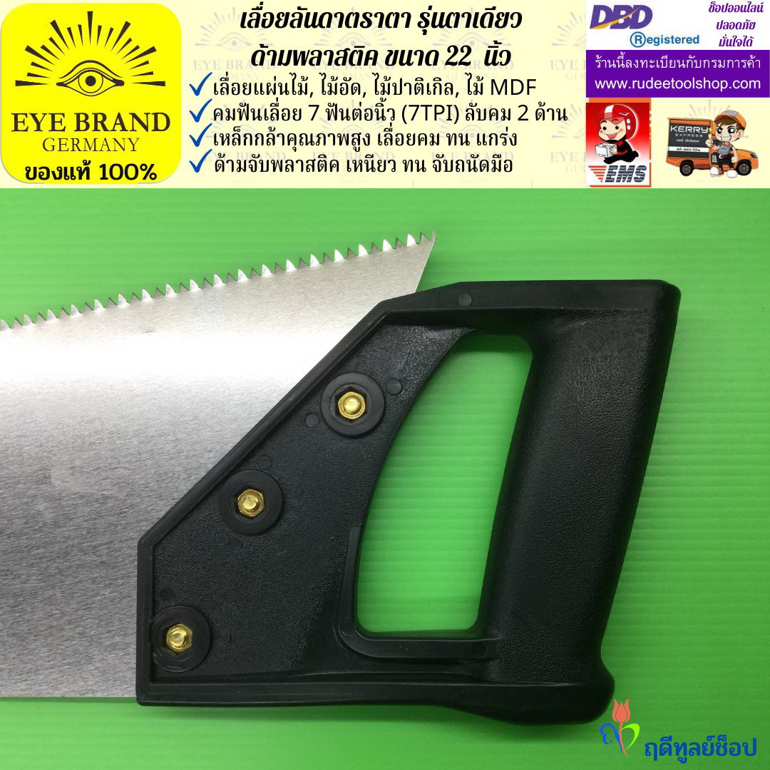 เลื่อยลันดาตราตา รุ่นตาเดียว(22 นิ้ว) EYE BRAND