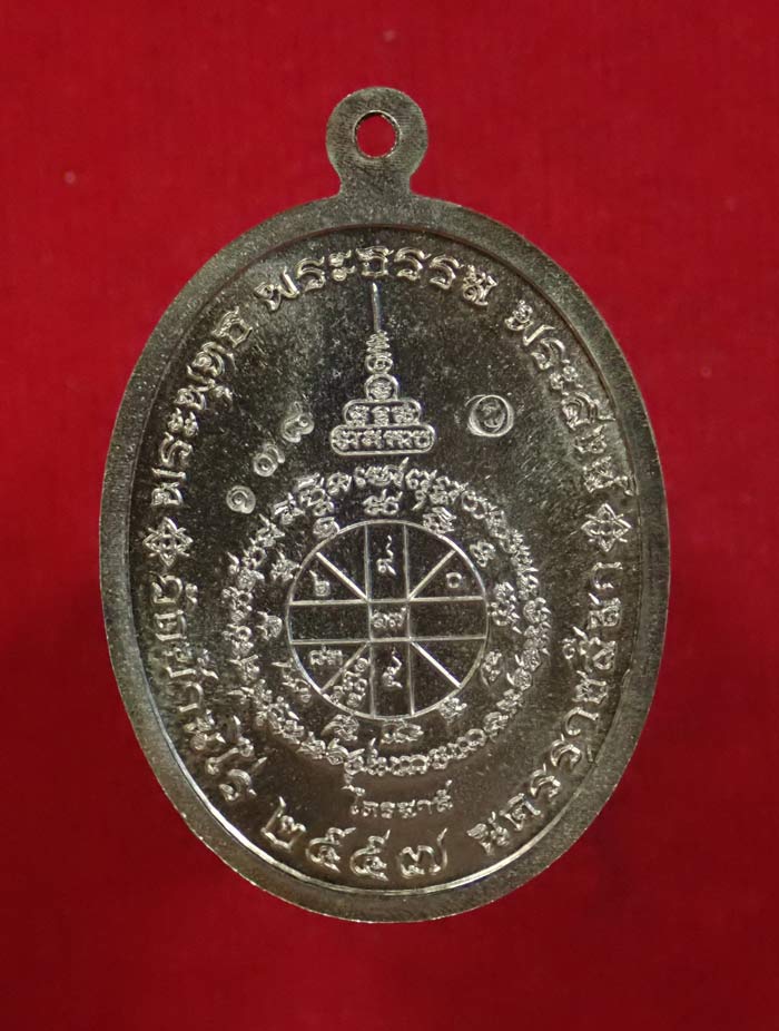 เหรียญรูปไข่หลวงพ่อคูณ วัดบ้านไร่ รุ่นไตรสรณะ ปี 2557 เนื้อพิเศษ 4 กรรมการ (ซองกฐินสามัคคี) หมายเลข 138