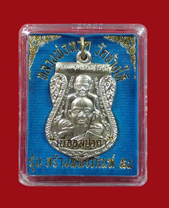 เหรียญเสมาพุฒซ้อนหลวงพ่อทวด วัดช้างให้ ปัตตานี รุ่นสร้างพิพิธภัณฑ์ ๕๘ ปี 2558 เนื้ออัลปาก้า ตอกโค๊ต ท