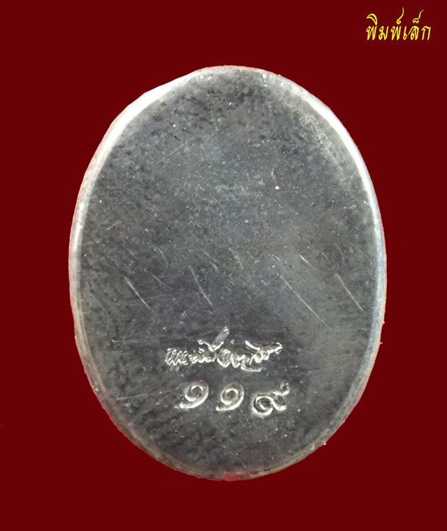 ชุดล็อคเก็ตหลังเงินหลวงพ่อขันตี ญาณวโร วัดป่าม่วงไข่ จังหวัดเลย รุ่นเจริญสุข ปี 2555 พิมพ์ใหญ่ (สูง 2.8 ซ.ม.) และพิมพ์เล็ก (สูง 1.8 ซ.ม.) หมายเลข ๑๑๙ (สร้างเพียง 222 เหรียญ)