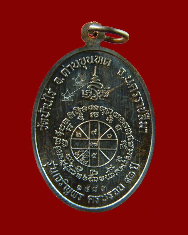 เหรียญรูปไข่หลวงพ่อคูณ (เต็มองค์) วัดบ้านไร่ ปี 2557 รุ่นเจริญพร19 เนื้อทองแดงรมดำ (แจกพิธี)