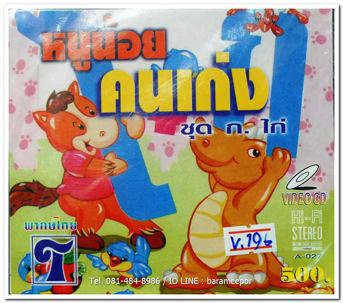 หนูน้อยคนเก่ง ชุด ก.ไก่ ปกสวย/แผ่นสภาพสวย