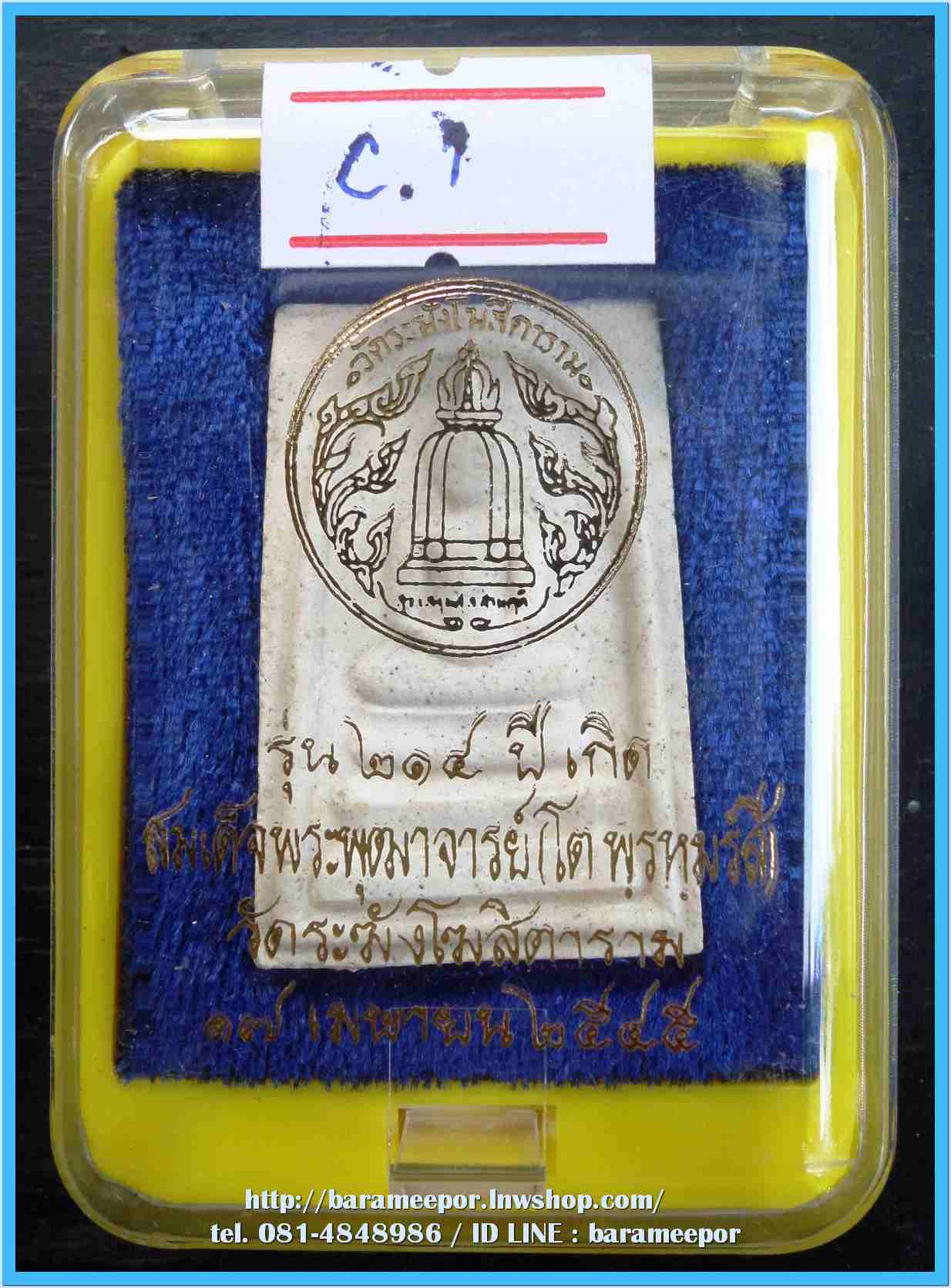 สมเด็จวัดระฆัง รุ่น 214 ปีเกิด พิมพ์พระประธาน พร้อมกล่อง ปี 2545..C.1