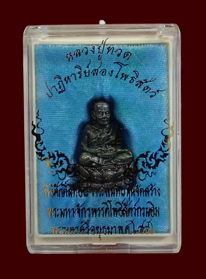 รูปหล่อลอยองค์พุทธศิลป์หลวงพ่อทวด ฐานบัว 4 ชั้น รุ่นปาฎิหาริย์สองโพธิสัตว์ เนื้อไวท์บราส รมดำซาติน พร้อมกล่องและการ์ดประจำองค์พระ