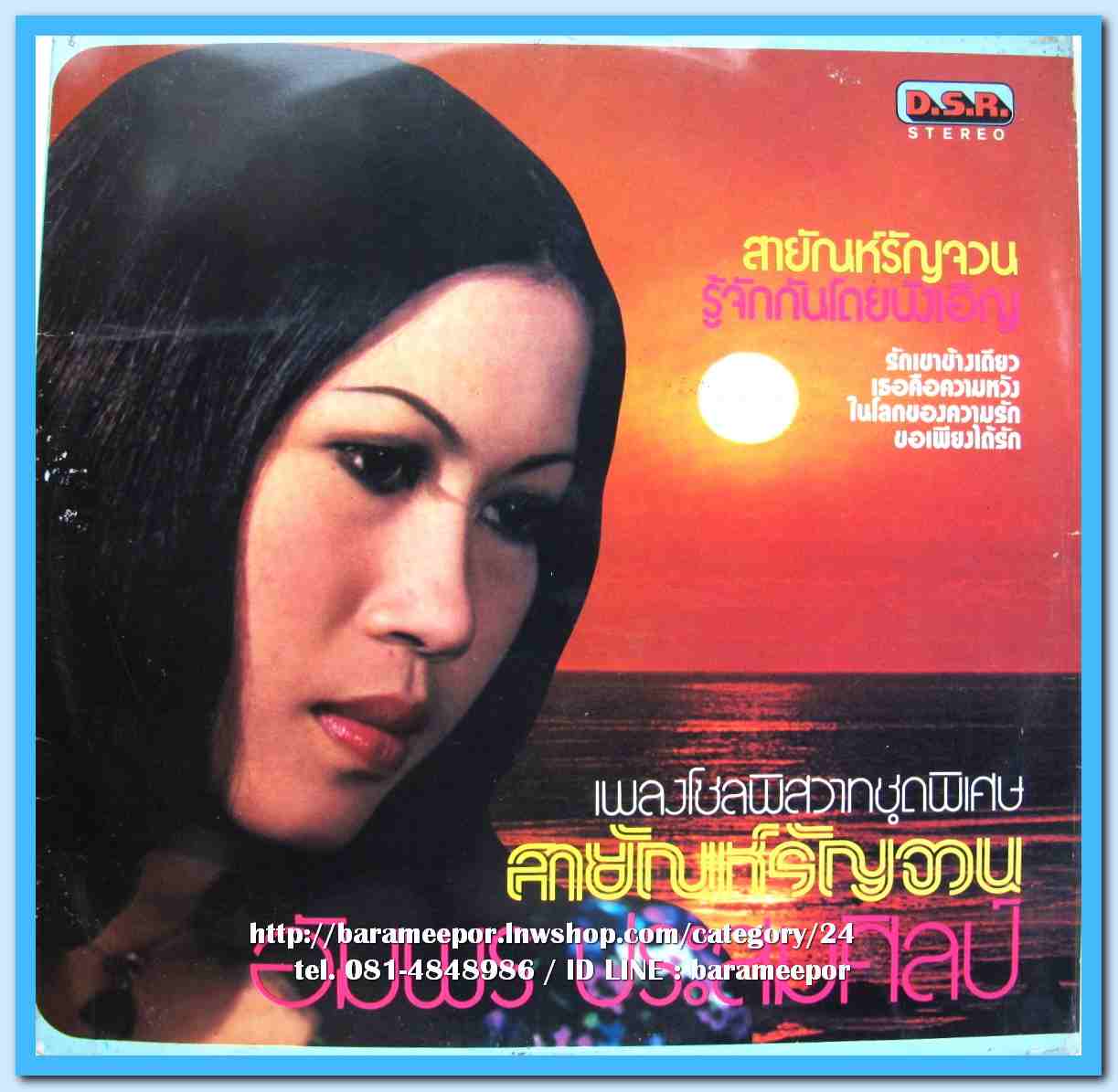 อัมพร ประสมศิลป์ ชุด สายัณห์รัญจวน