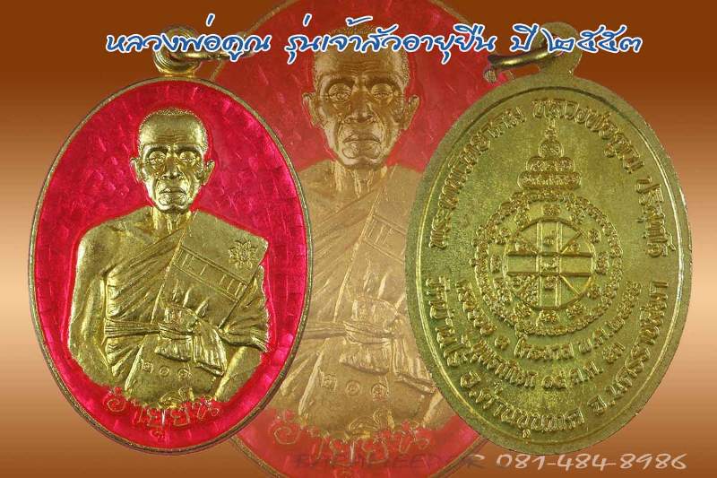 หลวงพ่อคูณ รุ่นเจ้าสัวอายุยืน ๓ ไตรมาส (รุ่นสุดท้าย) วัดบึง เนื้อทองทิพย์ ลงยาสีชมพู และแดง