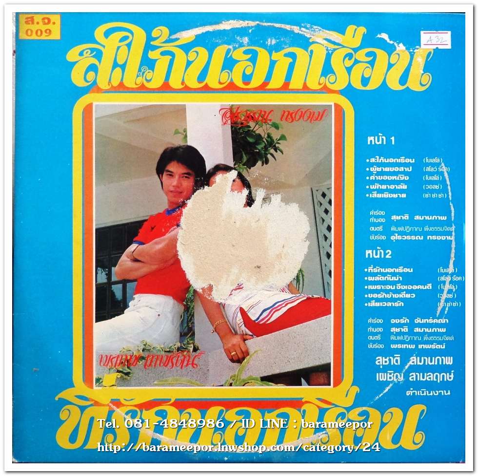 พรเทพ เทพรัตน์ ชุด ที่รักนอกเรือน + อุไรวรรณ ทรงงาม ชุด สะใภ้นอกเรือน