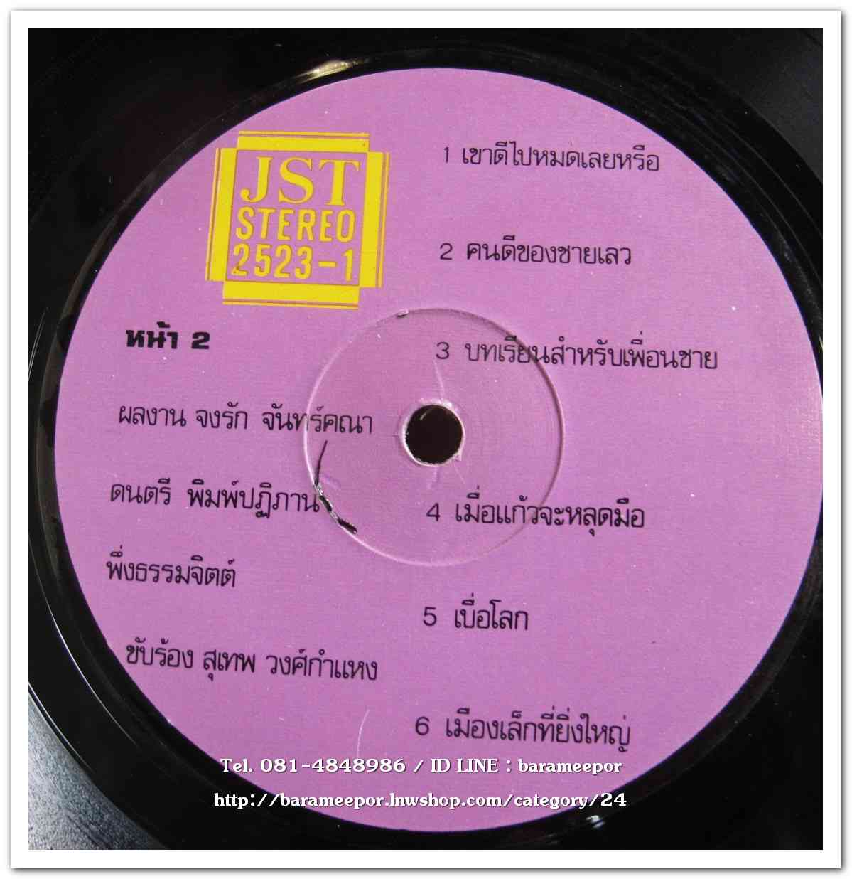 อุมาพร บัวผึ้ง ชุด ผิดใดฉันมี - สุเทพ วงศ์กำแหง ชุด เขาดีไปหมดเลยหรือ ผลงานเพลง จงรัก จันทร์คณา