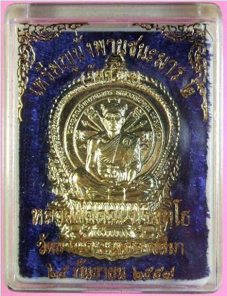 หลวงพ่อคูณ เหรียญนั่งพานชนะมาร ๒ (วัดสร้าง) เนื้อฝาบาตร