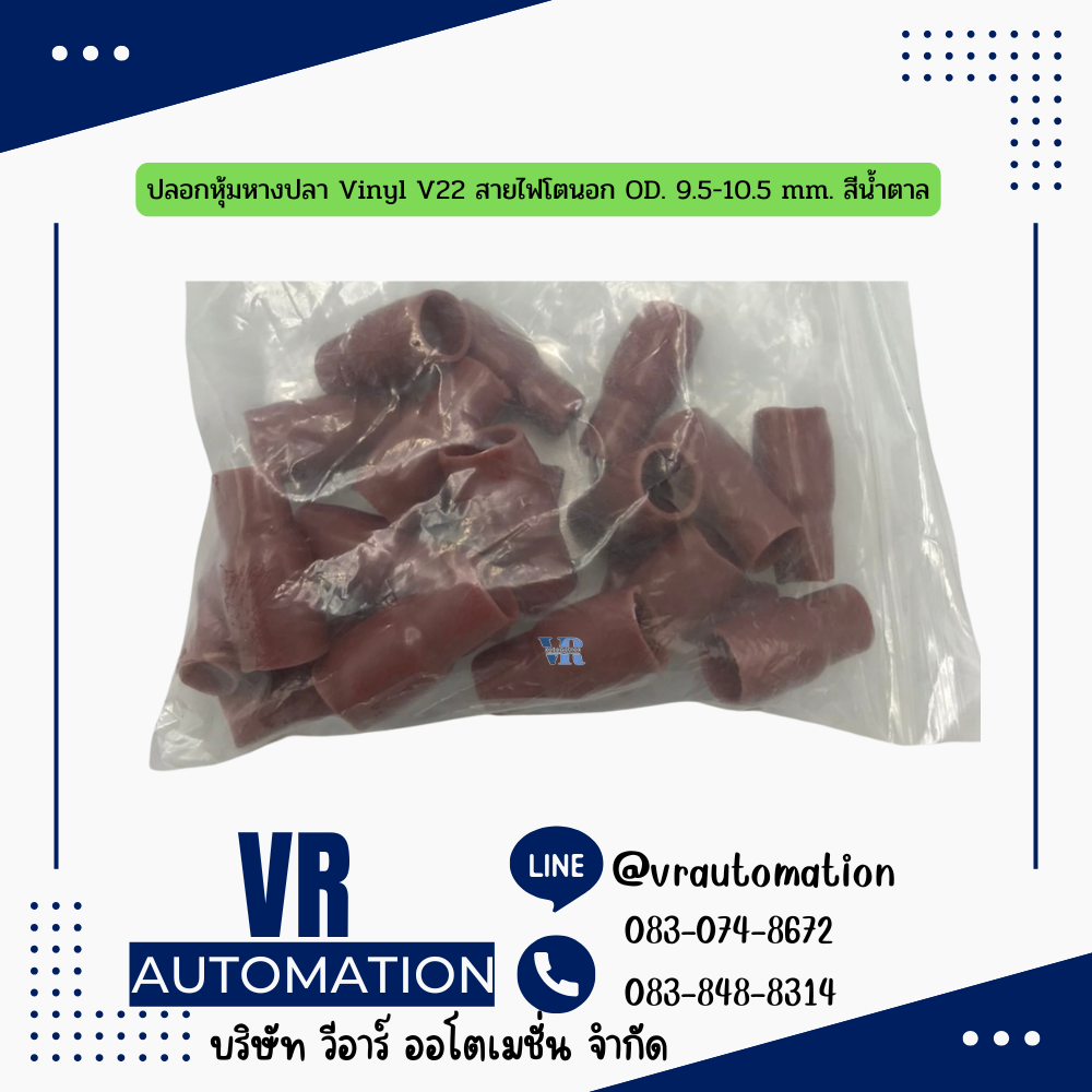 ปลอกหุ้มหางปลา Vinyl V22 สายไฟโตนอก OD. 9.5-10.5 mm. สีน้ำตาล