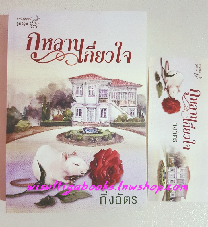 กุหลาบเกี่ยวใจ โดย กิ่งฉัตร