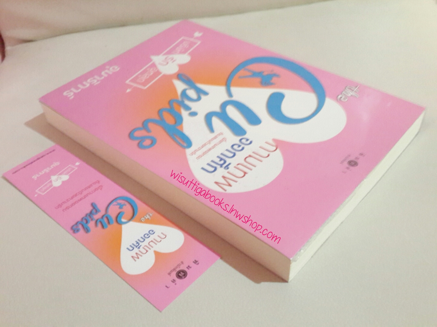 กามเทพออกศึก โดย อุมาริการ์ **มีตำหนิเล็กน้อย