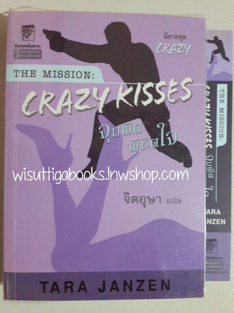 The mission:Crazy Kisses จุมพิตพิชิตใจ โดย TARA JANZEN