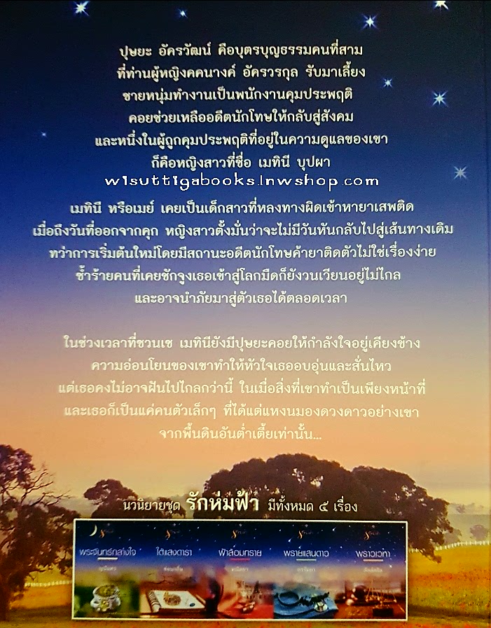 ใต้แสงดารา (ชุดรักห่มฟ้า) โดย ซ่อนกลิ่น