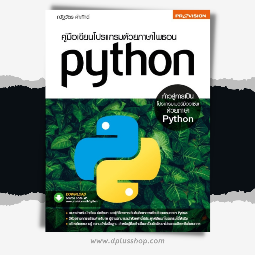 คู่มือเขียนโปรแกรมด้วยภาษาไพธอน Python