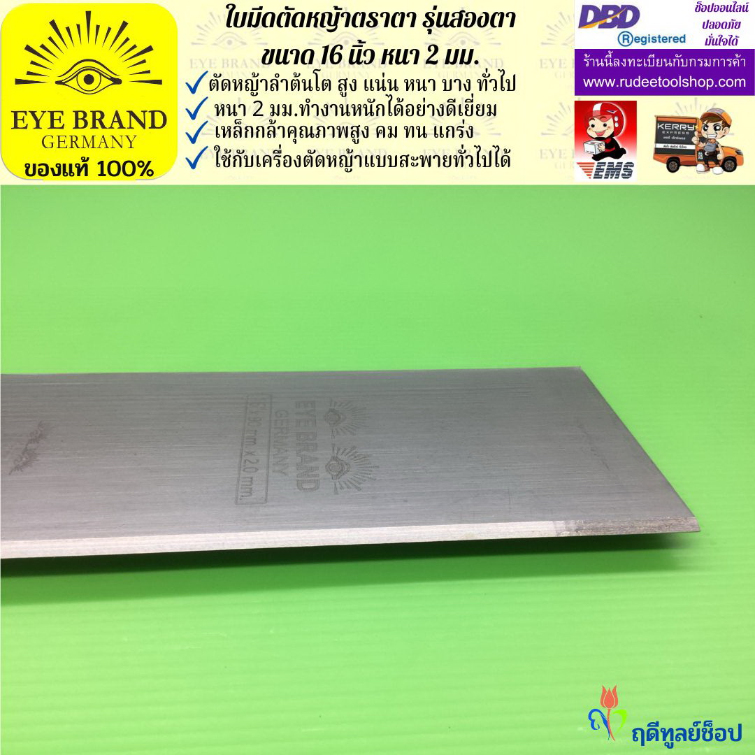 ใบมีดตัดหญ้าตราตา 16 นิ้ว หนา 2 มม. ( รุ่นสองตา Heavy Duty ) EYE BRAND