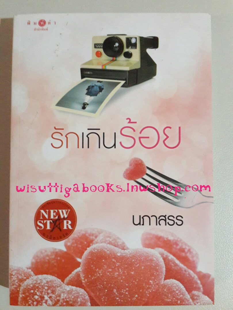 รักเกินร้อย /นภาสรร