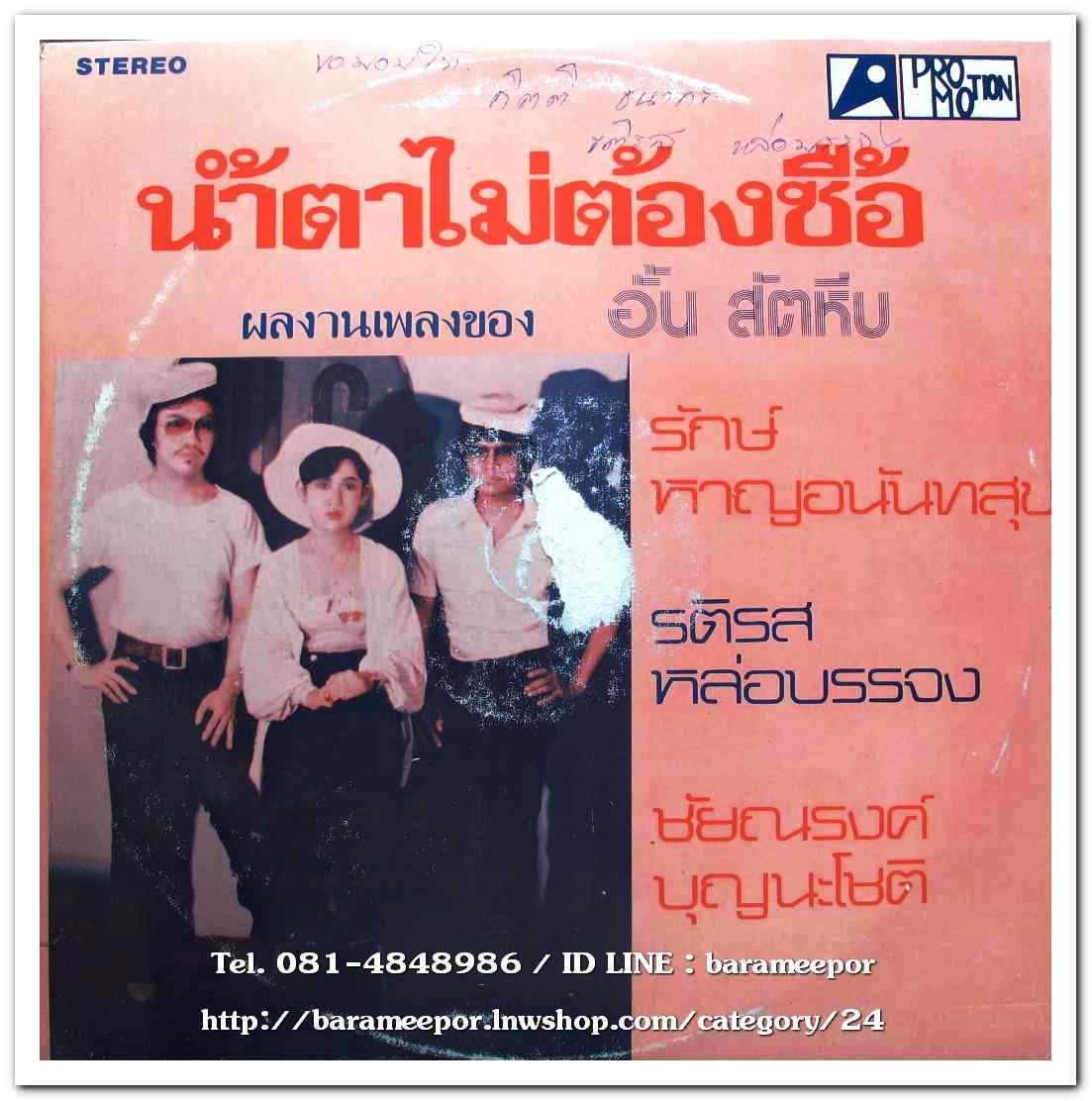 รักษ์ รติรส ชัยณรงค์ ผลงานเพลงของ อั้น สัตหีบ ชุด น้ำตาไม่ต้องซื้อ