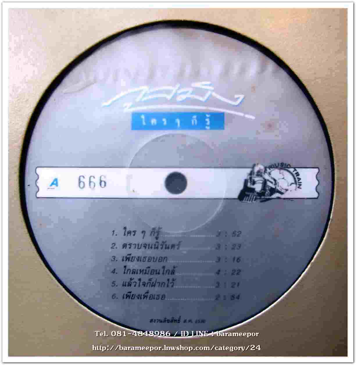 ภูสมิง หน่อสวรรค์ ชุด ใครๆก็รู้ ปกแจก แผ่น nm.