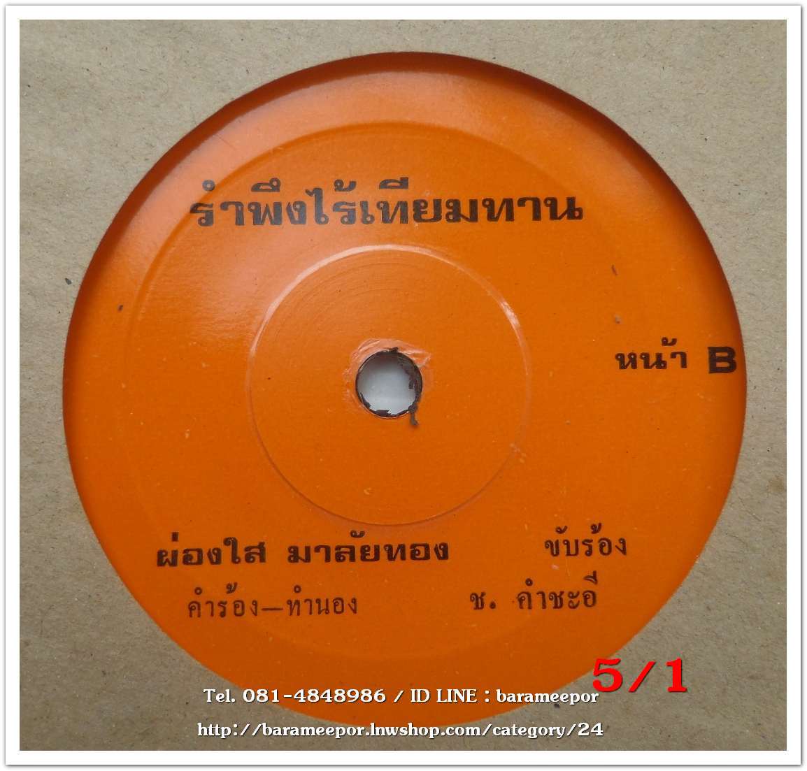 ไวพจน์ เพชรสุพรรณ เพลง อดีตไม่สำคัญ หน้า B.เสน่ห์ วีระพันธ์ เพลง ขาดเงินเหมือนขาดใจ