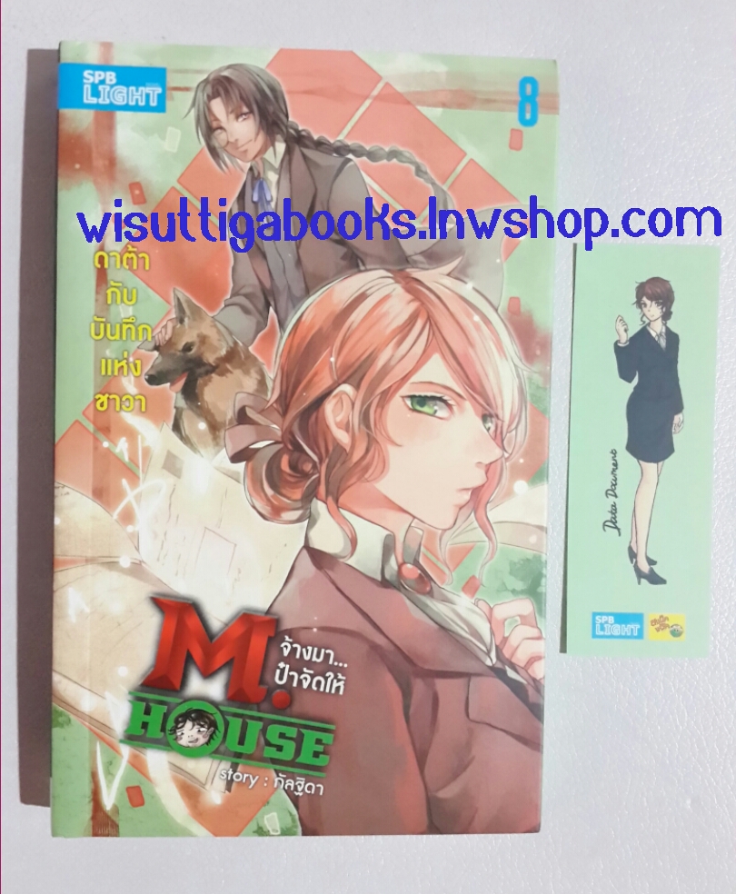 M.House จ้างมา..ป๋าจัดให้ เล่ม 8 ดาต้ากับบันทึกแห่งชาวา โดย กัลฐิดา