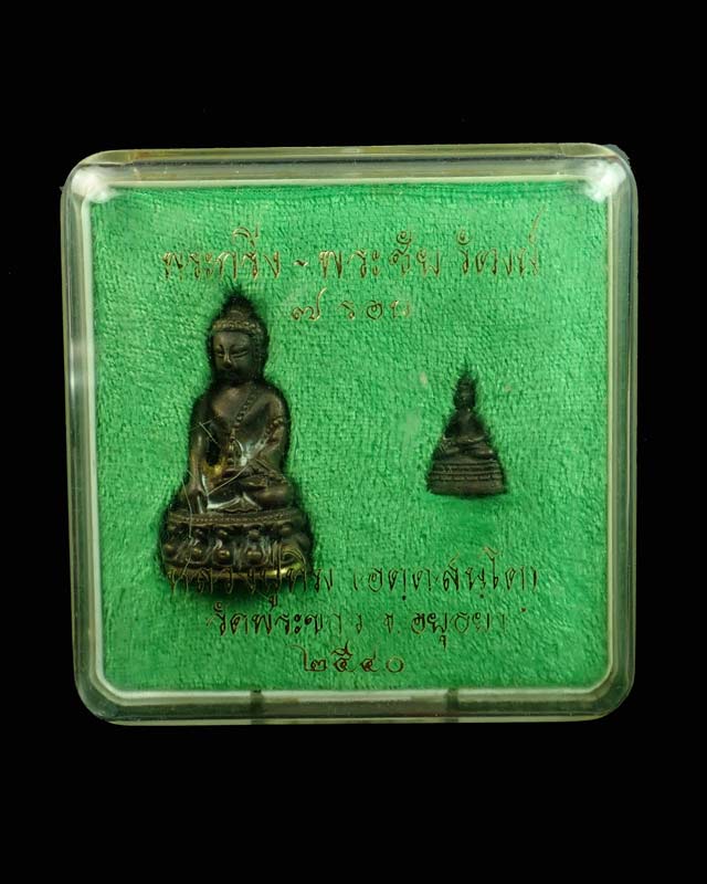 พระกริ่ง-พระชัยวัฒน์ 7 รอบหลวงปู่ทิม วัดพระขาว จ.อยุธยา ปี 2540 เนื้อทองทิพย์