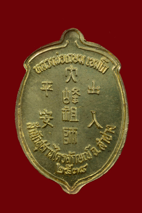 เหรียญลูกท้อเทพเจ้าไต้ฮงกงโจวซื่อ หลวงพ่อเกษม เขมโก