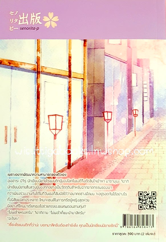 เธออยู่ร้อยปี ฉันอยู่เก้าสิบเก้าปี (2 เล่มจบ+ที่คั่น+โปสการ์ดครบ) โดย Senorita-P