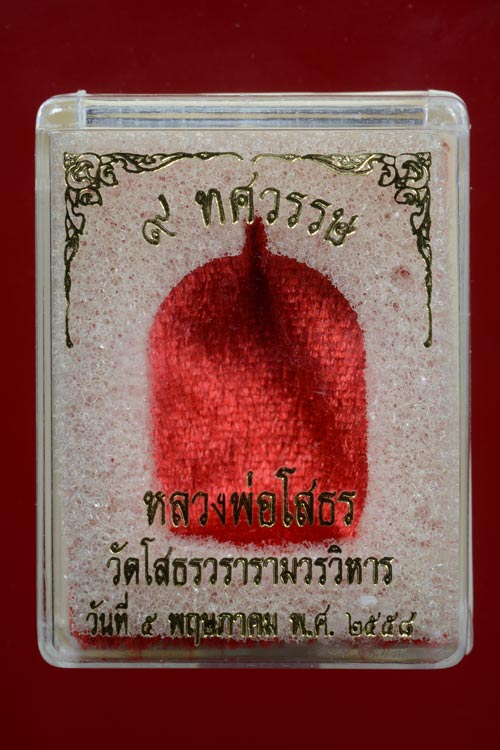 เหรียญเจ้าสัว หลวงพ่อโสธร รุ่น 9 ทศวรรษ เนื้อทองระฆัง เลข 589