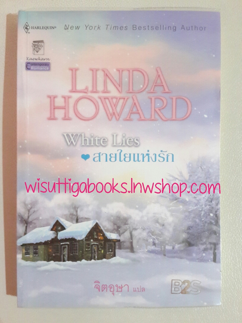 สายใยแห่งรัก(White lies) ชุดล่ารักสุดสายรุ้ง โดย Linda Howard