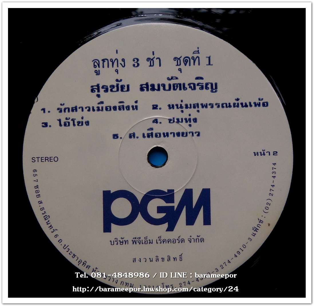 สุรชัย สมบัติเจริญ ชุด ลูกทุ่ง 3 ช่า ชุดที่ 1