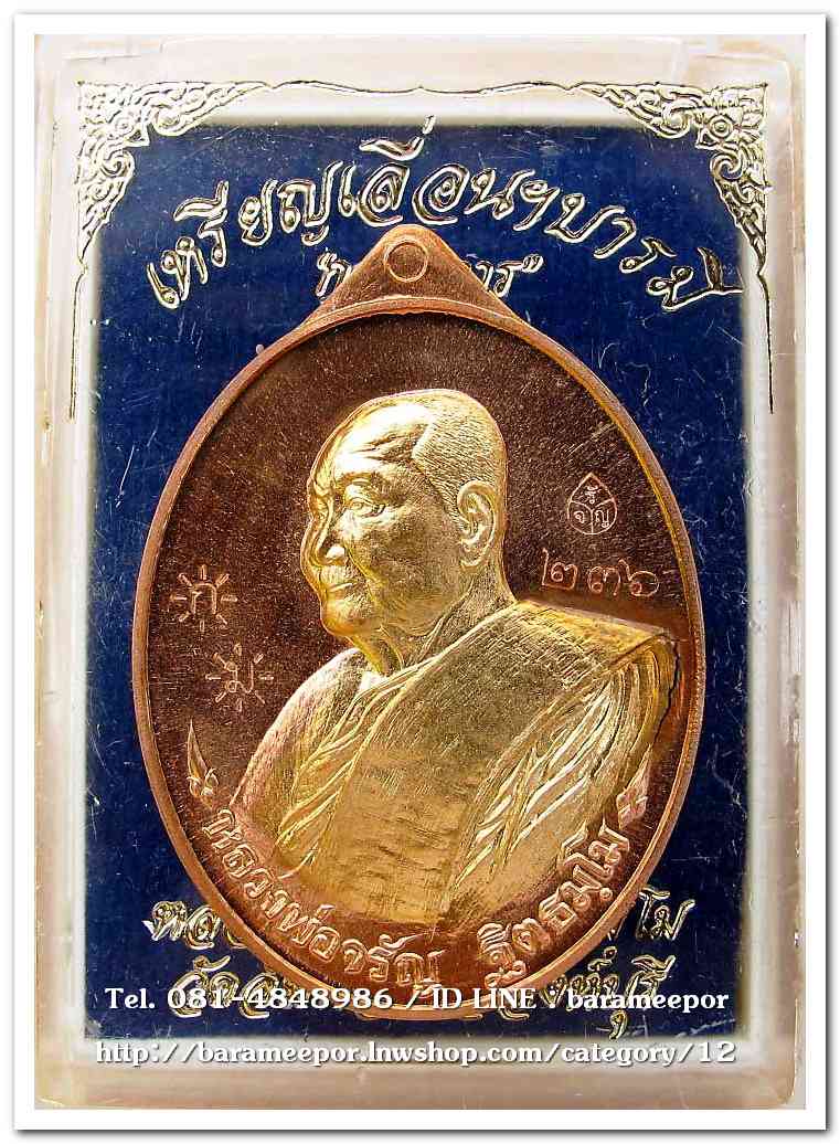 หลวงพ่อจรัญ เหรียญเลื่อนฯบารมี ๔๗ วัดอัมพวัน เนื้อทองแดง หน้ากากทองทิพย์ สอดไส้ แยกจากชุดกรรมการ ปี ๒๕๕๗