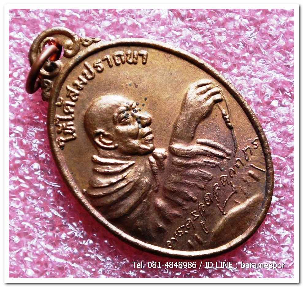 เหรียญไหว้ข้างพระครูอดุยคุณาธาร(หลวงพ่อหวน) วัดนิคมประทีป(โคกหล่อ)ตรัง ครบรอบ ๘๐ ปี เนื้อทองแดงผิวไฟ