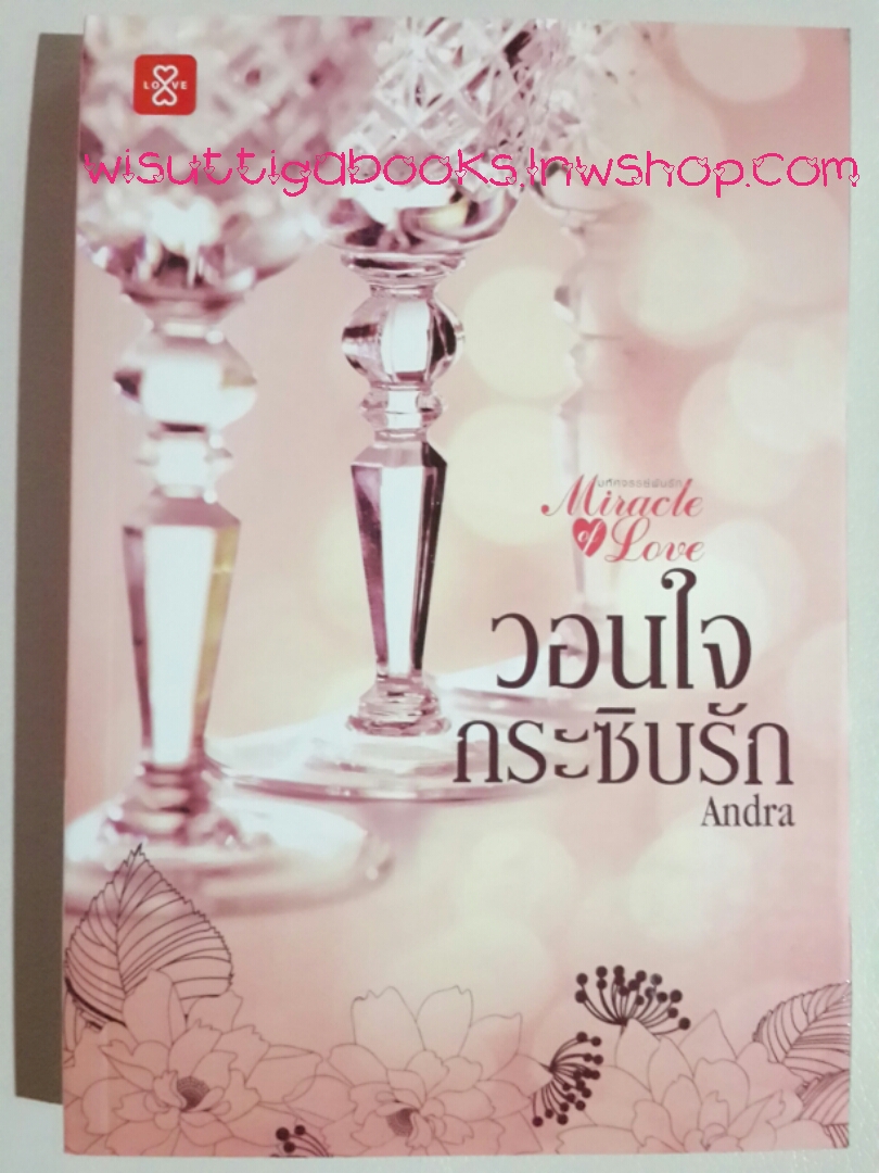 วอนใจกระซิบรัก / Andra