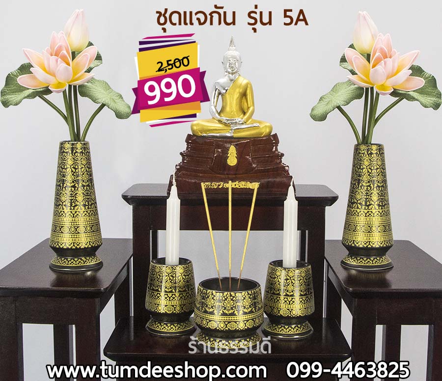 ชุดแจกัน รุ่น 5A