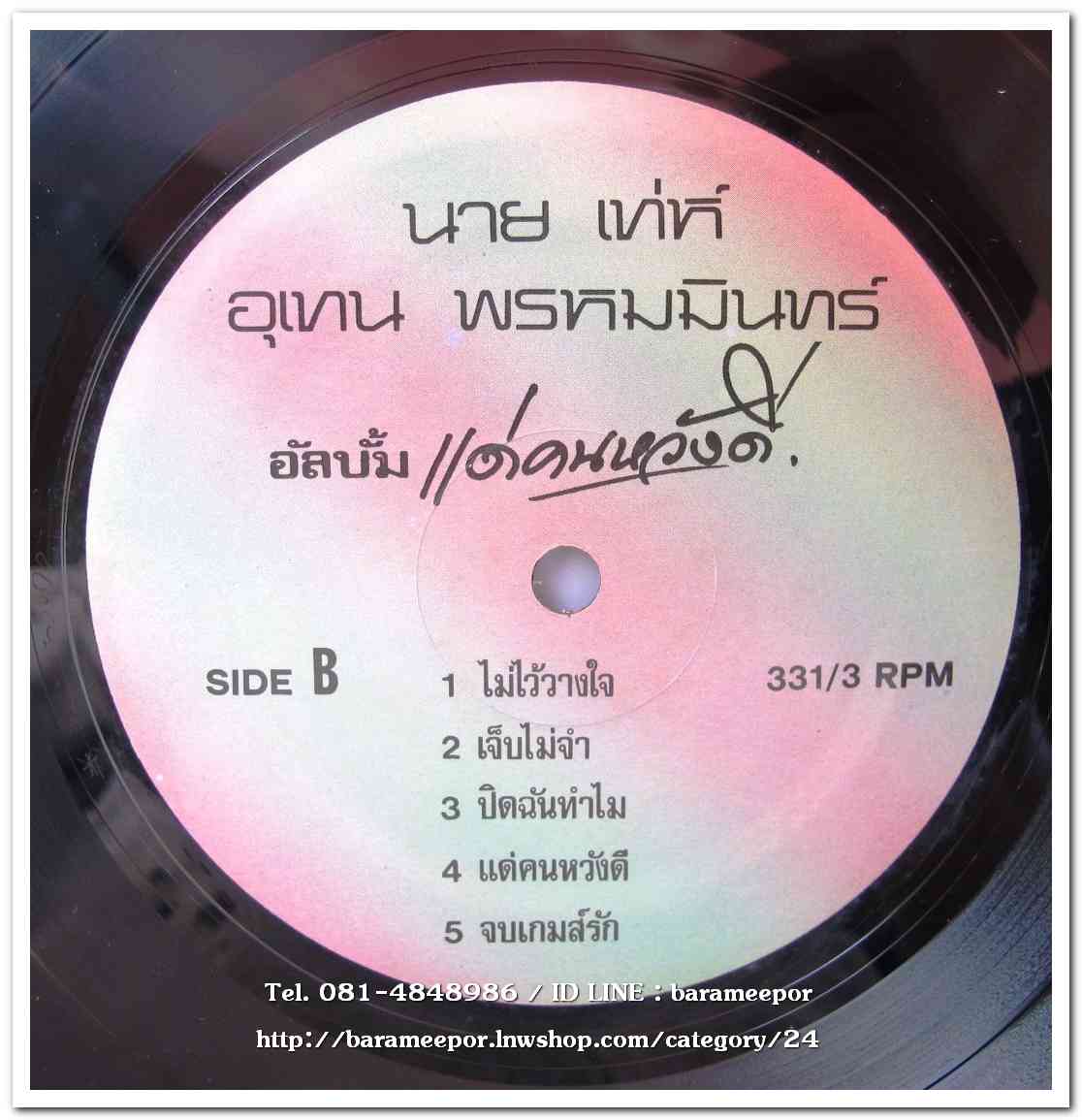 เท่ห์ อุเทน พรหมมินทร์ ชุดแรก แด่...คนหวังดี แผ่นเต็ม ปก /แผ่น สภาพแผ่น NM....2