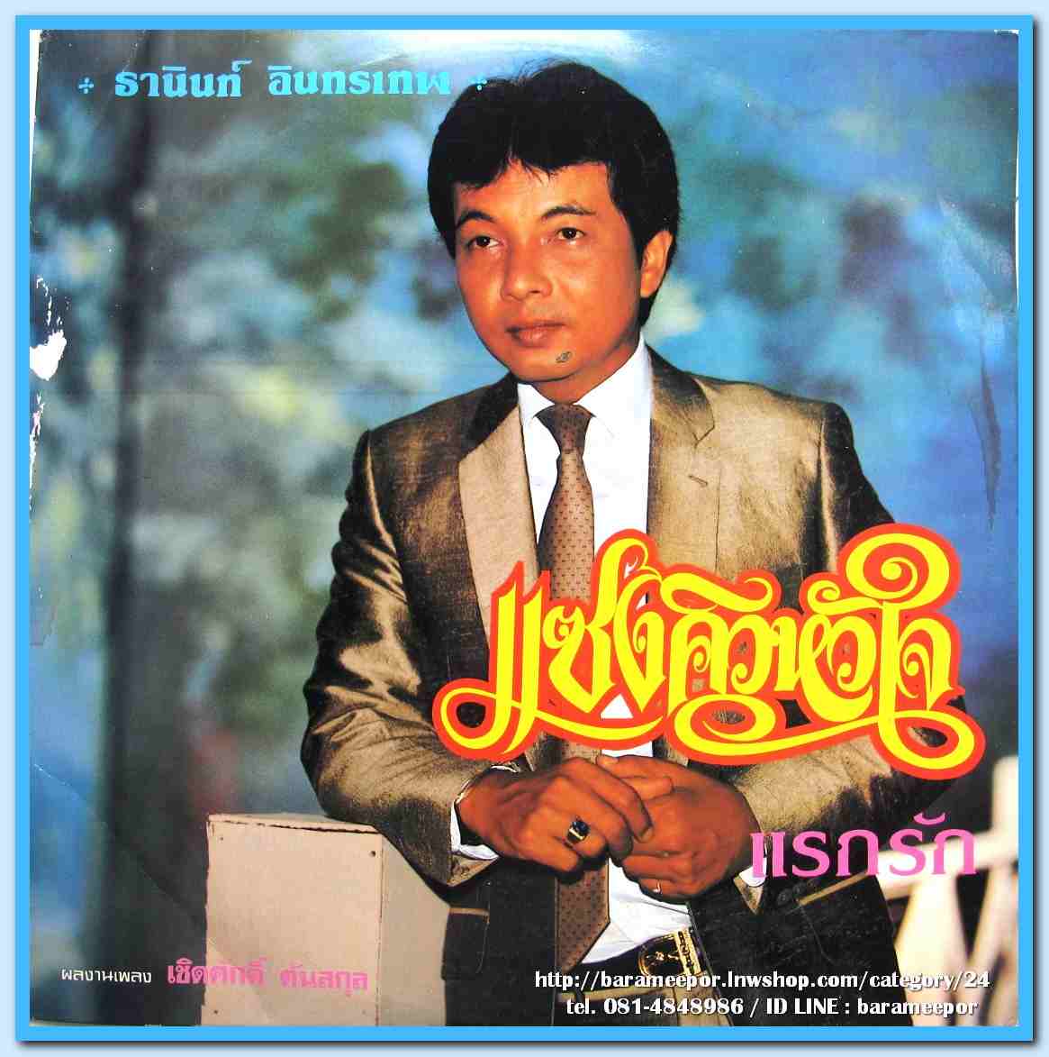 ธานินทร์ อินทรเทพ ชุด แซงคิวหัวใจ ผลงาน เชิดศักดิ์ ตันสกุล ทั้งชุด..2