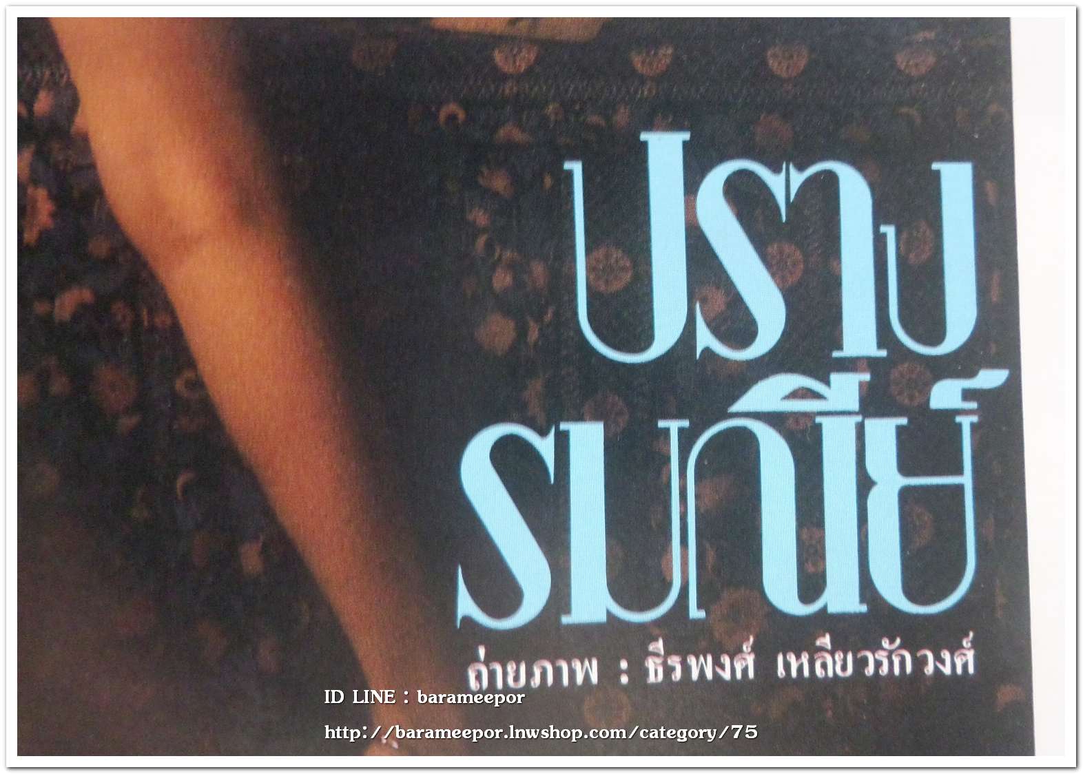 นิตยสาร หนุ่มสาว ปี 2526 หนังสือผู้ชายยุคแรกๆ ทีมงานคุณภาพ ธีรพงศ์ เหลียวรักวงศ์