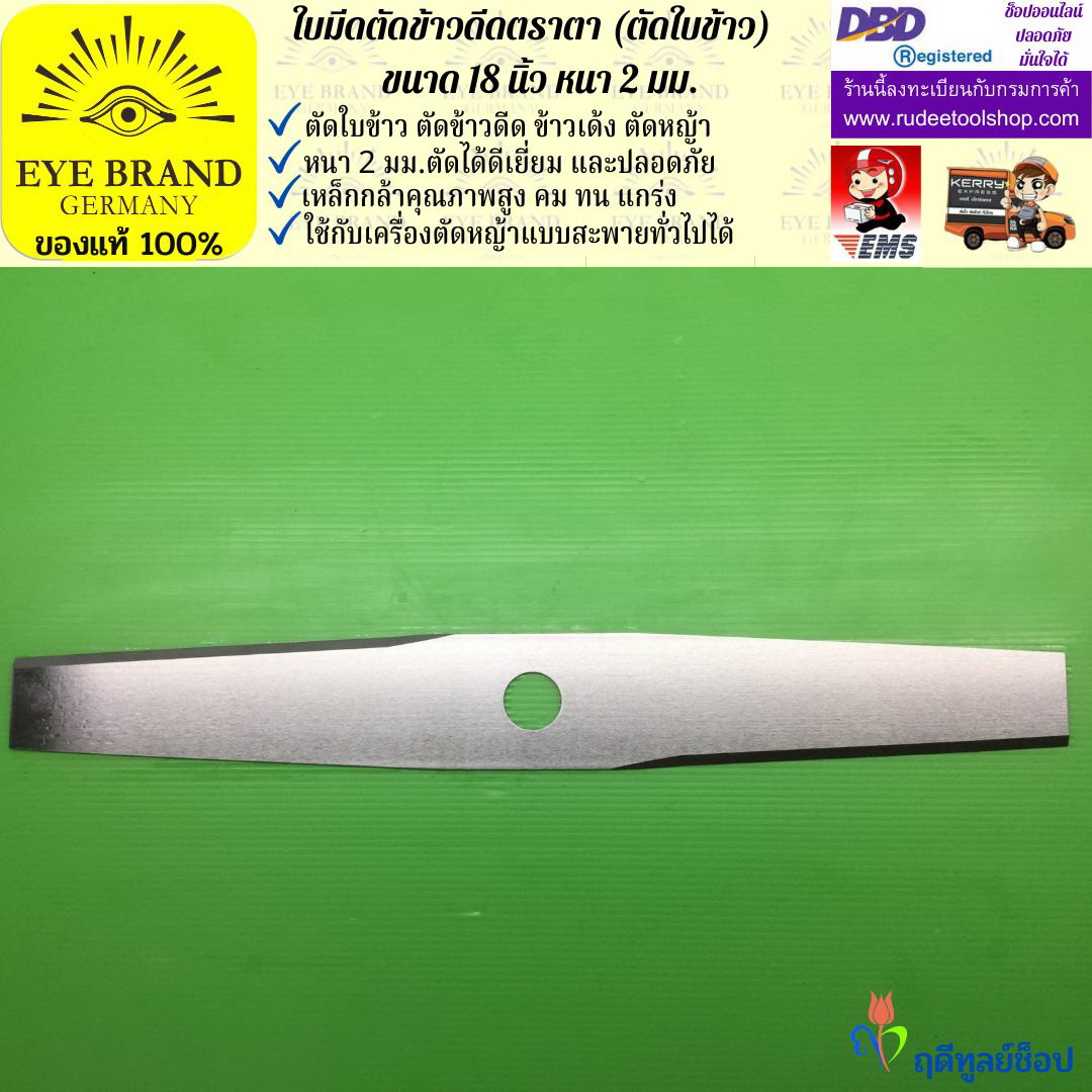 ใบมีดตัดข้าวดีด (ตัดใบข้าว) ตราตา 18 นิ้ว หนา 2 มม. EYE BRAND