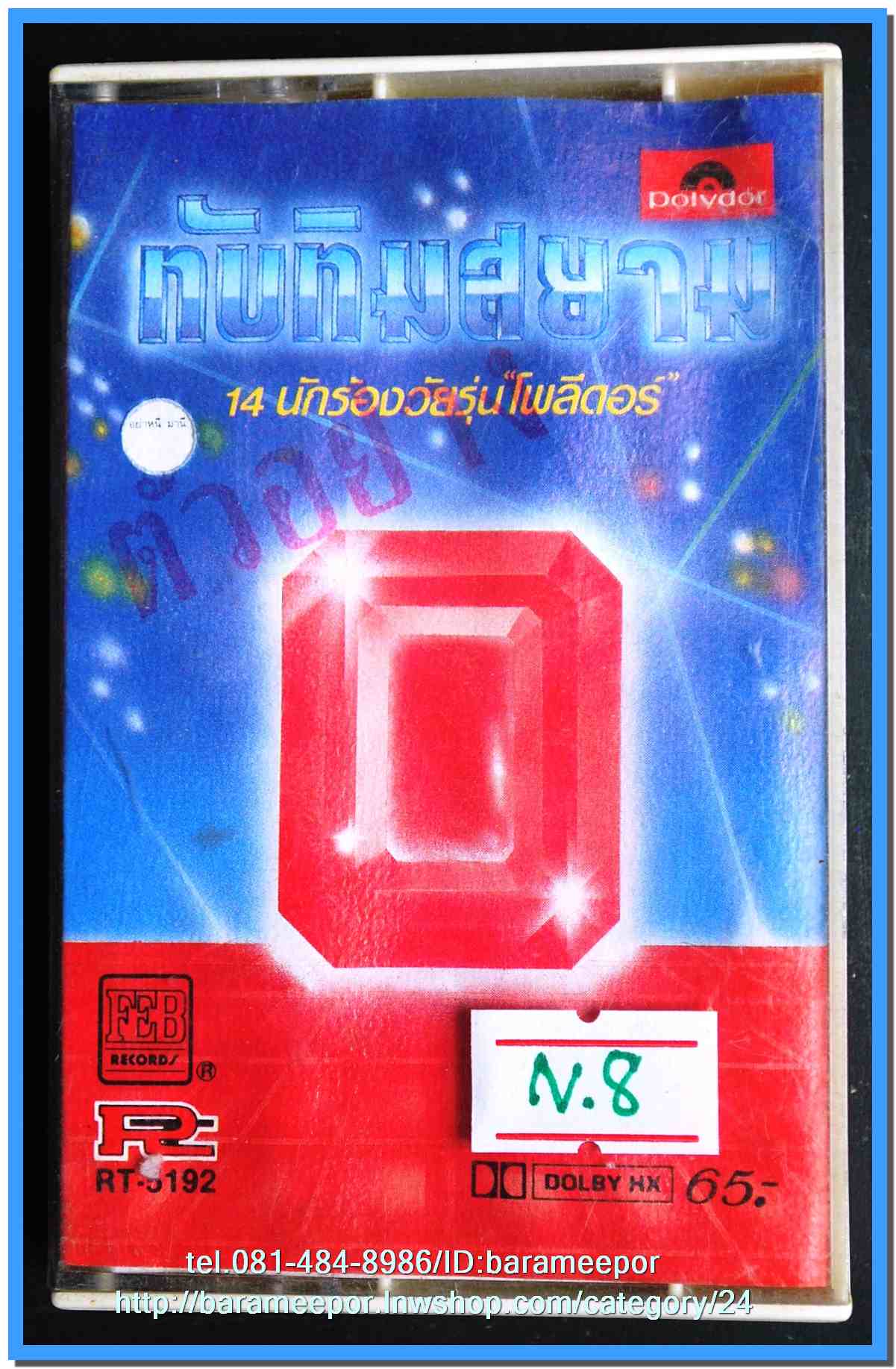 เทปเพลงไทย ONPA/EMI. สภาพดี