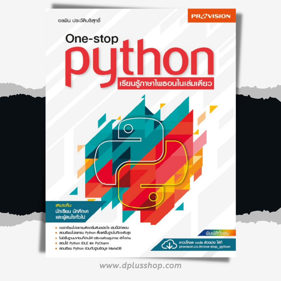 One-stop Python เรียนรู้ภาษาไพธอนในเล่มเดียว