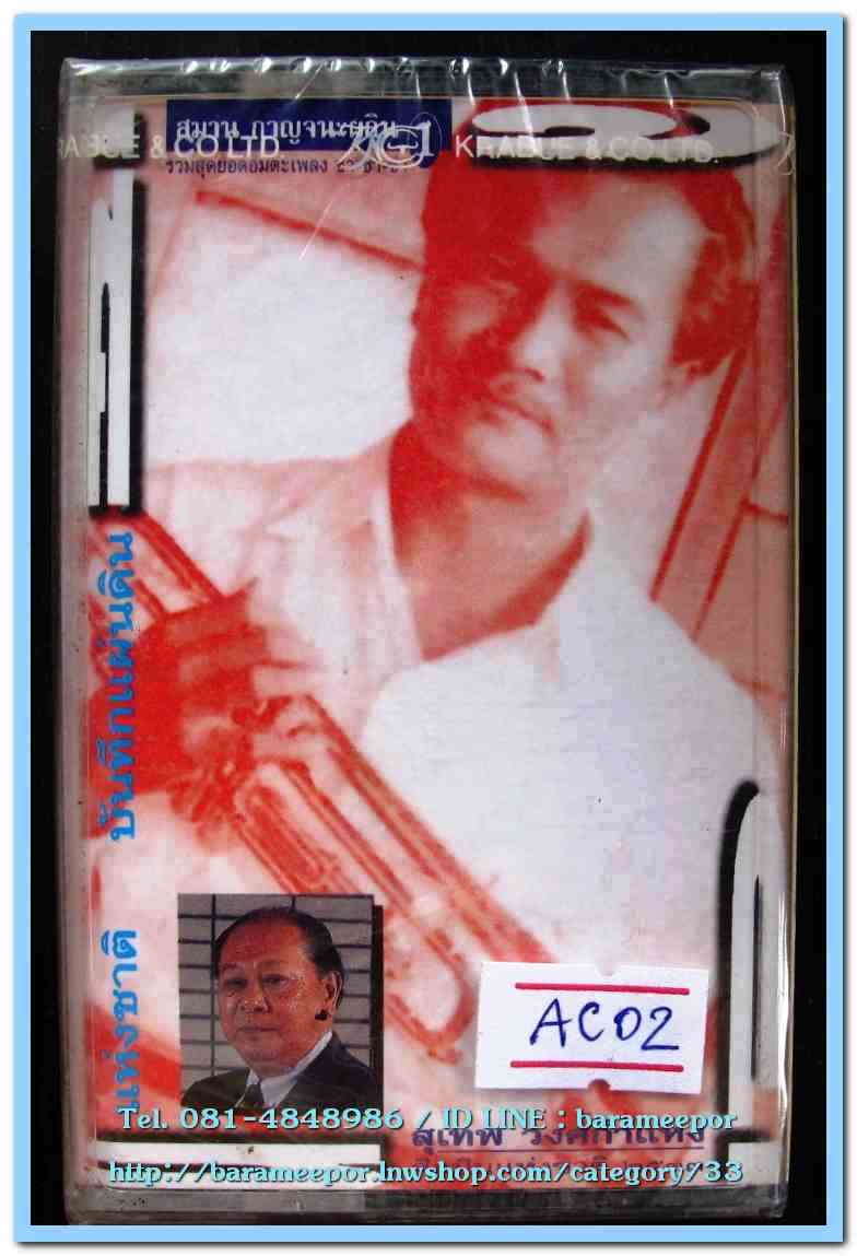 สุเทพ วงศ์กำแหง ผลงานเพลง สมาน กาญจนะผลิน 1 สภาพซีล