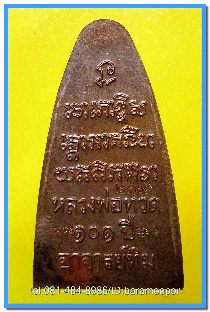 หลวงพ่อทวด 101 ปี อ.ทิม พิมพ์เสมา,หลังหนังสือ,เตารีด,รูปหล่อ,ว่าน (2)