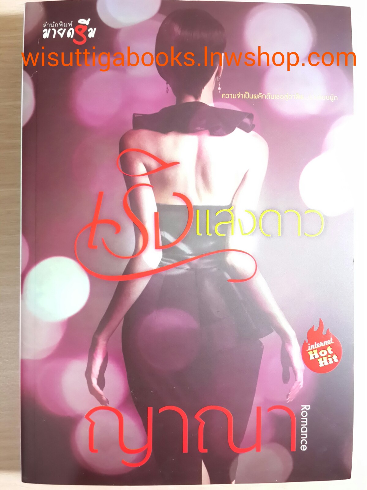 เริงแสงดาว โดย ญาณา