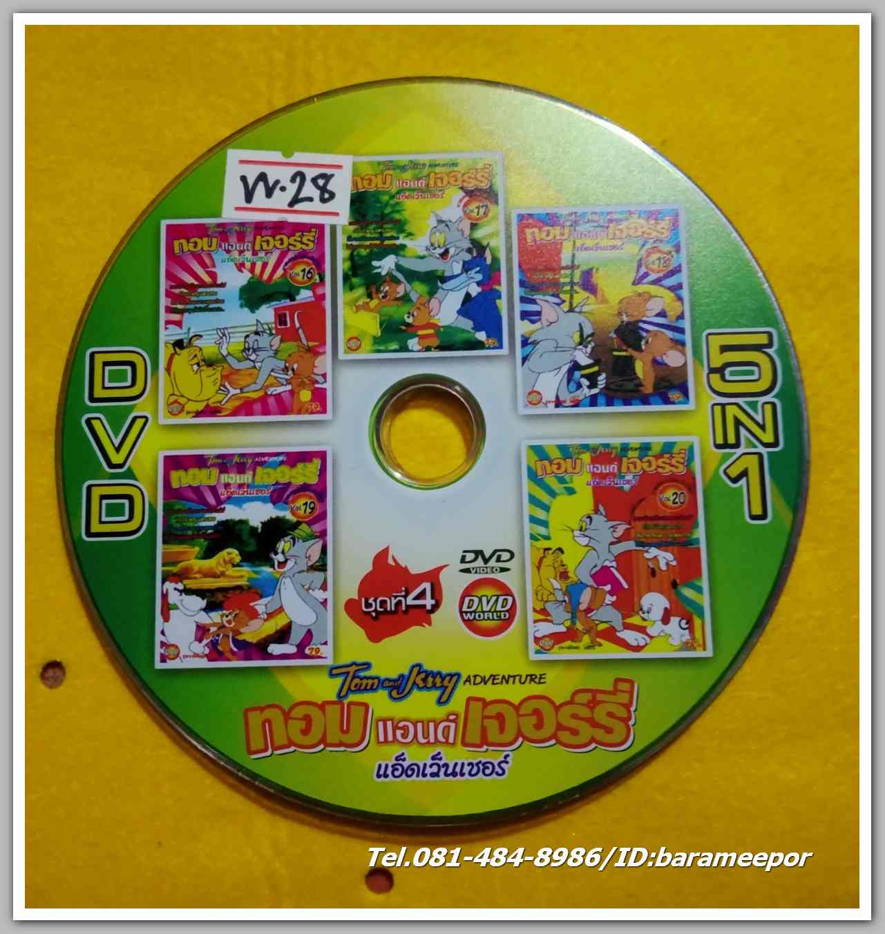 TOM and LERRY ทอม แอนด์ เจอร์รี่ แอ็ดเว็นเจอร์ ชุดที่ 4 DVD. 5 in 1 ไม่มีปก VV.28