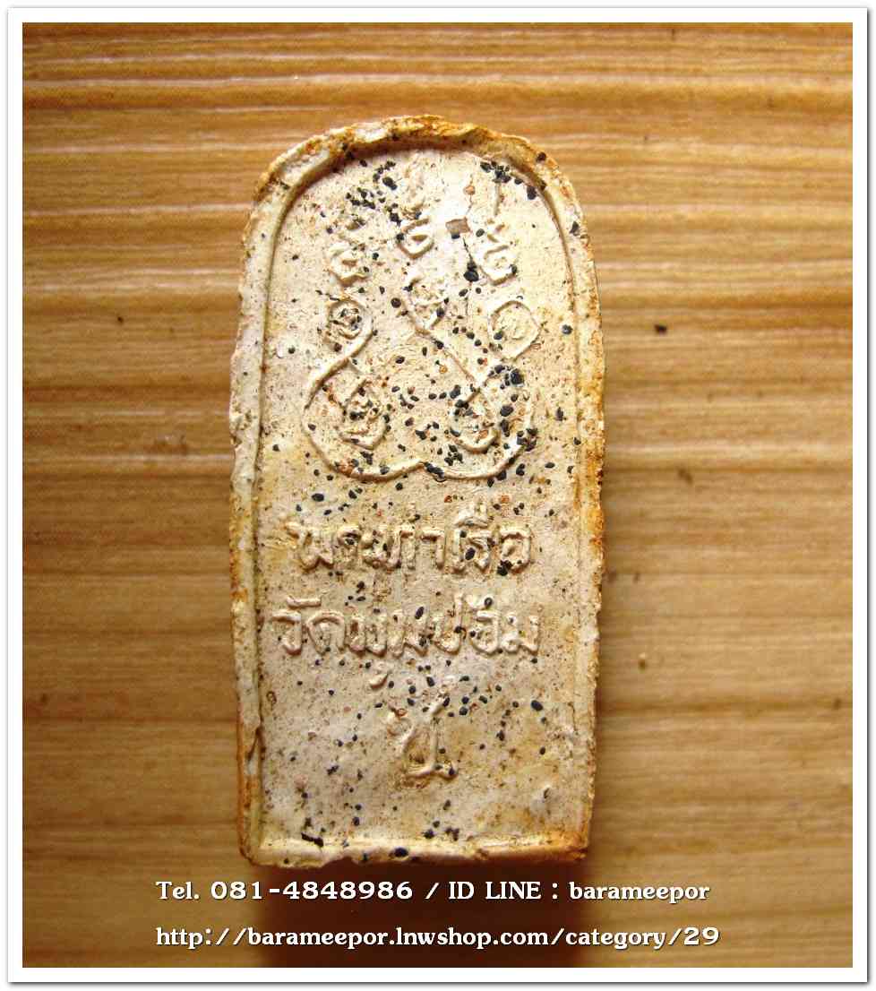 พระพุทธชินราชปรกโพธิ์ (พระท่าเรือ) พิมพ์เล็ก อ.ชู กรุวัดมุมป้อม นครศรีธรรมราช ปี 2500 พ่อท่านคล้ายปลุกเสก..2